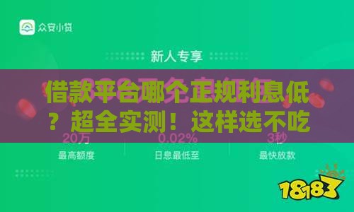借款平台哪个正规利息低？超全实测！这样选不吃亏