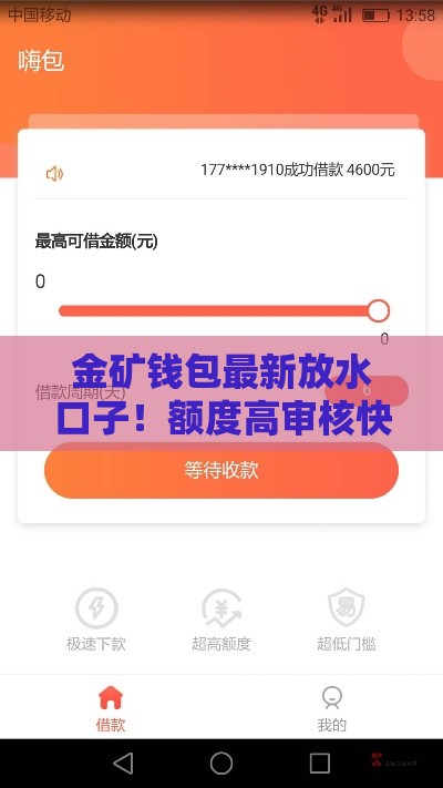 金矿钱包最新放水口子！额度高审核快，急用钱必看攻略