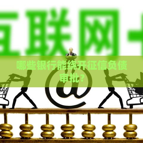 哪些银行能绕开征信负债审批？
