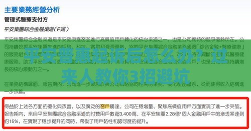平安普惠起诉后怎么办？过来人教你3招避坑