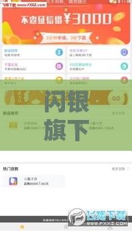 闪银旗下贷款口子有哪些？实测盘点这5款靠谱产品！