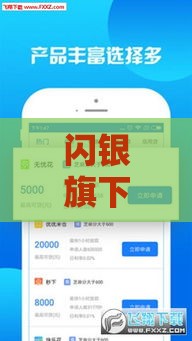 闪银旗下贷款口子有哪些？实测盘点这5款靠谱产品！