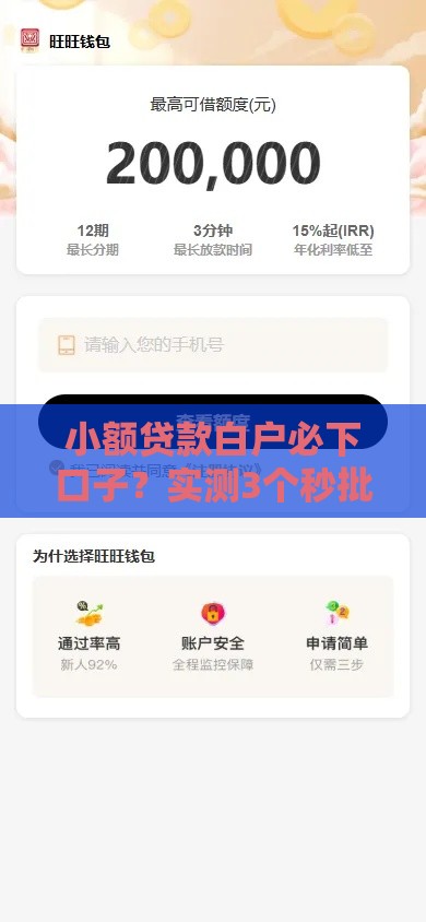 小额贷款白户必下口子？实测3个秒批平台+避坑技巧