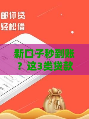 新口子秒到账？这3类贷款审核快门槛还低！