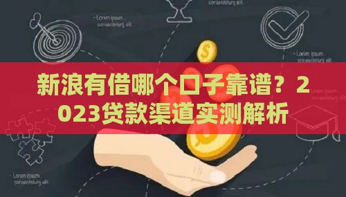 新浪有借哪个口子靠谱？2023贷款渠道实测解析
