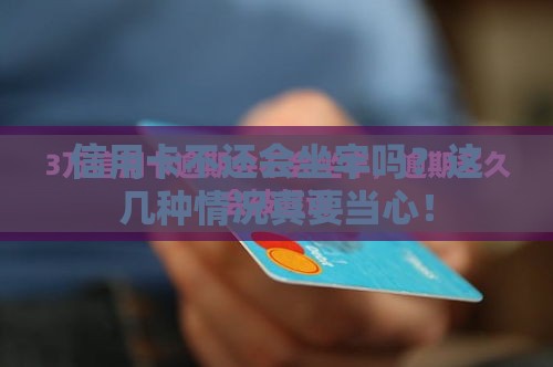 信用卡不还会坐牢吗？这几种情况真要当心！