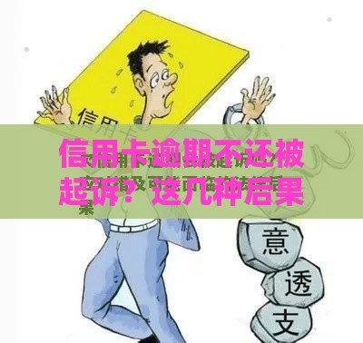 信用卡逾期不还被起诉？这几种后果你必须知道！