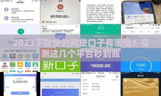 2023下款快的网贷口子有哪些？实测这几个平台秒到账