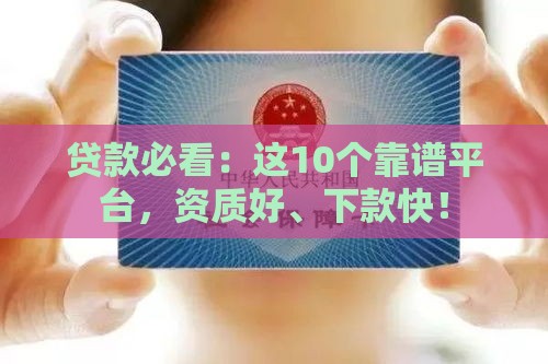 贷款必看：这10个靠谱平台，资质好、下款快！