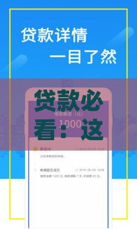 贷款必看：这10个靠谱平台，资质好、下款快！