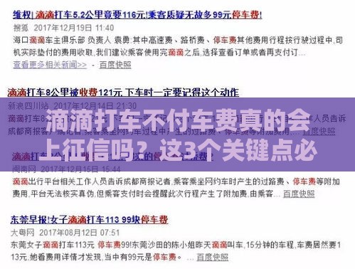 滴滴打车不付车费真的会上征信吗？这3个关键点必须知道！