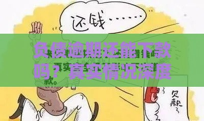 负债逾期还能下款吗？真实情况深度解析