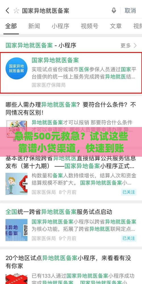 急需500元救急？试试这些靠谱小贷渠道，快速到账不踩雷！
