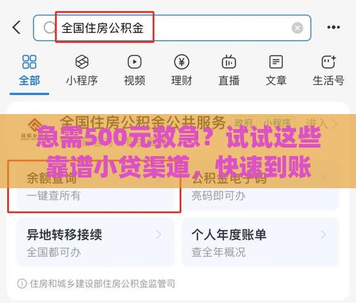 急需500元救急？试试这些靠谱小贷渠道，快速到账不踩雷！