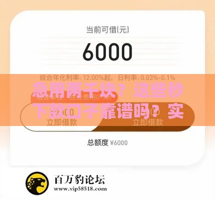 急用两千块？这些秒下款口子靠谱吗？实测经验分享！