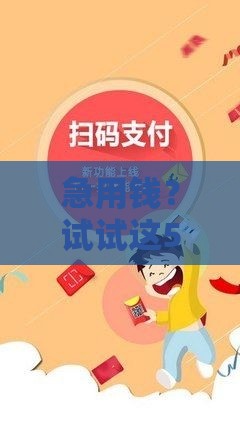 急用钱？试试这5个小额秒过软件！500-1000元当天到账