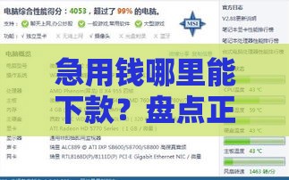 急用钱哪里能下款？盘点正规平台+避坑技巧，教你快速到账不踩雷！