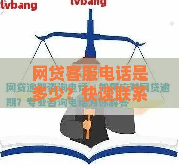 网贷客服电话是多少？快速联系方法一览