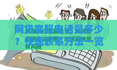 网贷客服电话是多少？快速联系方法一览