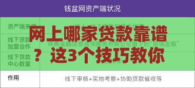 网上哪家贷款靠谱？这3个技巧教你避坑选对平台！