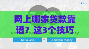 网上哪家贷款靠谱？这3个技巧教你避坑选对平台！