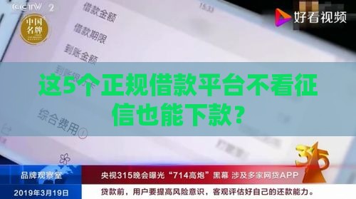 这5个正规借款平台不看征信也能下款？