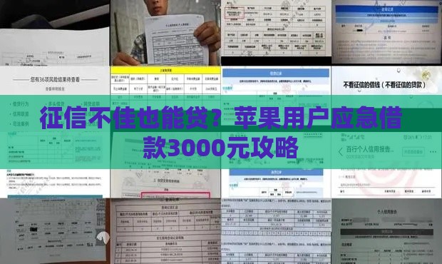 征信不佳也能贷？苹果用户应急借款3000元攻略