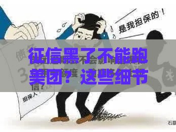 征信黑了不能跑美团？这些细节你可能不知道