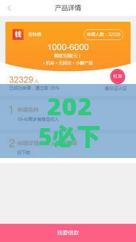 2025必下款的网贷口子有哪些？这5个低门槛平台审核快、通过率高！