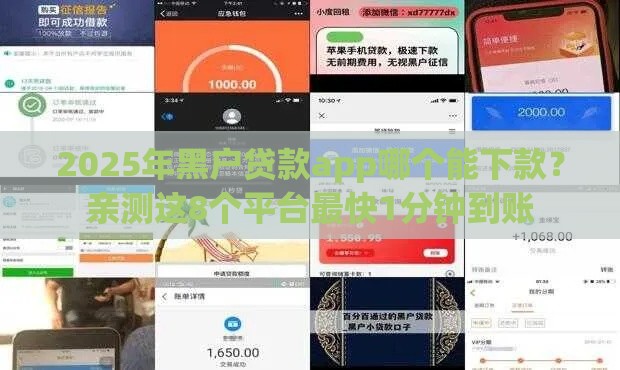 2025年黑户贷款app哪个能下款？亲测这8个平台最快1分钟到账