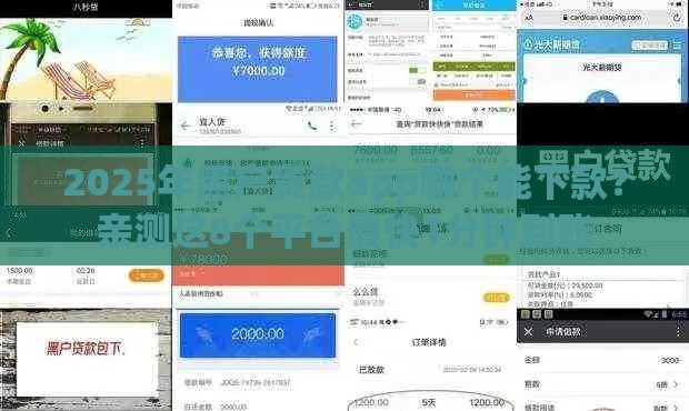 2025年黑户贷款app哪个能下款？亲测这8个平台最快1分钟到账