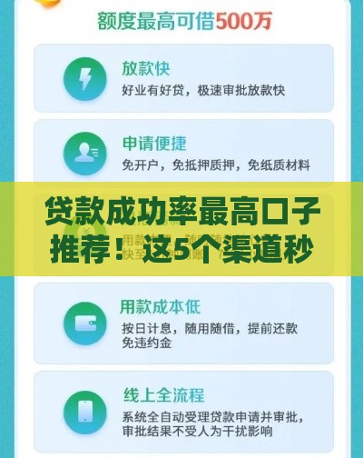 贷款成功率最高口子推荐！这5个渠道秒批零门槛