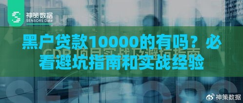 黑户贷款10000的有吗？必看避坑指南和实战经验