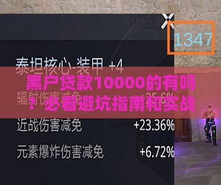 黑户贷款10000的有吗？必看避坑指南和实战经验