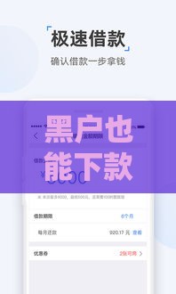 黑户也能下款的平台有哪些？真实经历分享