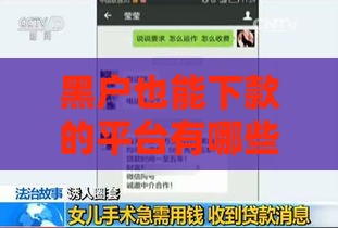 黑户也能下款的平台有哪些？真实经历分享