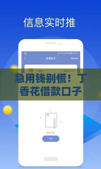 急用钱别慌！丁香花借款口子在哪里真实渠道分析，手把手教你避开套路