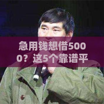 急用钱想借5000？这5个靠谱平台最快当天到账