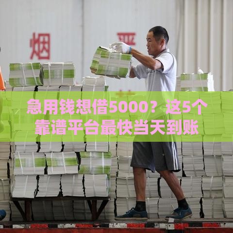 急用钱想借5000？这5个靠谱平台最快当天到账