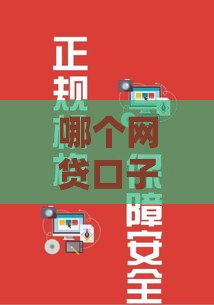 哪个网贷口子能借到钱又靠谱？