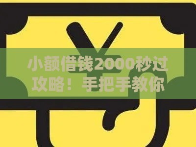 小额借钱2000秒过攻略！手把手教你低门槛快速到账