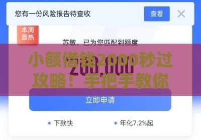 小额借钱2000秒过攻略！手把手教你低门槛快速到账