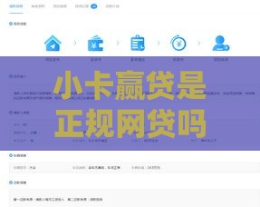 小卡赢贷是正规网贷吗？靠谱吗？深度安全评测为你揭秘！