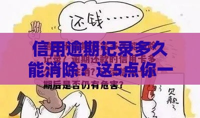 信用逾期记录多久能消除？这5点你一定要知道！