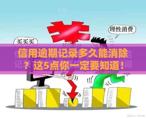 信用逾期记录多久能消除？这5点你一定要知道！