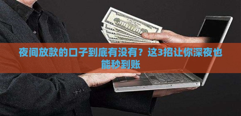 夜间放款的口子到底有没有？这3招让你深夜也能秒到账