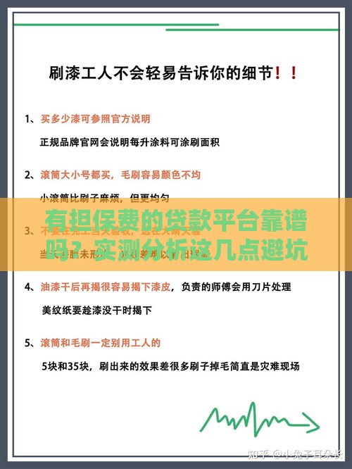 有担保费的贷款平台靠谱吗？实测分析这几点避坑指南