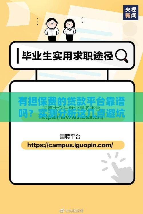 有担保费的贷款平台靠谱吗？实测分析这几点避坑指南