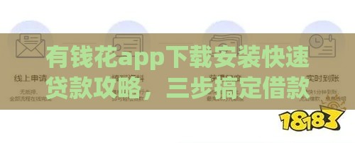 有钱花app下载安装快速贷款攻略，三步搞定借款需求！