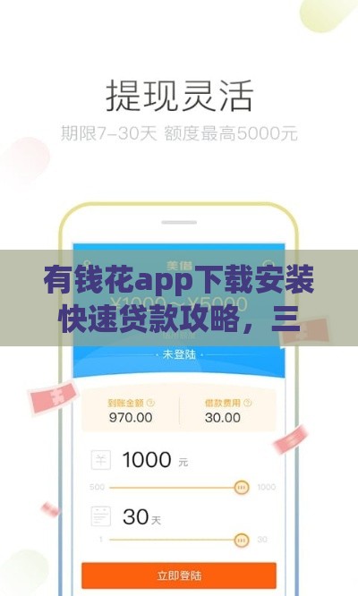 有钱花app下载安装快速贷款攻略，三步搞定借款需求！